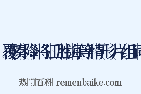 覆奏降将江胜海等情形片组词是什么意思的图片
